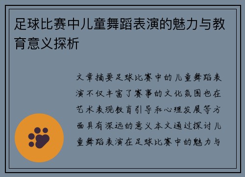 足球比赛中儿童舞蹈表演的魅力与教育意义探析