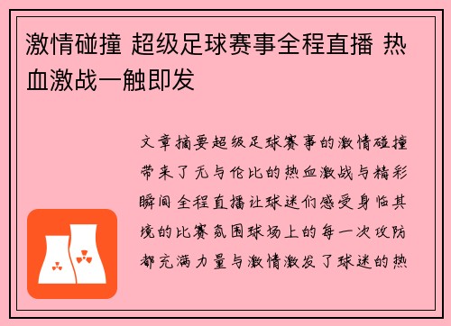 激情碰撞 超级足球赛事全程直播 热血激战一触即发