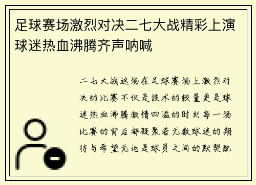 足球赛场激烈对决二七大战精彩上演球迷热血沸腾齐声呐喊