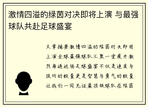 激情四溢的绿茵对决即将上演 与最强球队共赴足球盛宴