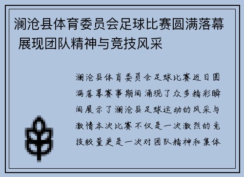 澜沧县体育委员会足球比赛圆满落幕 展现团队精神与竞技风采