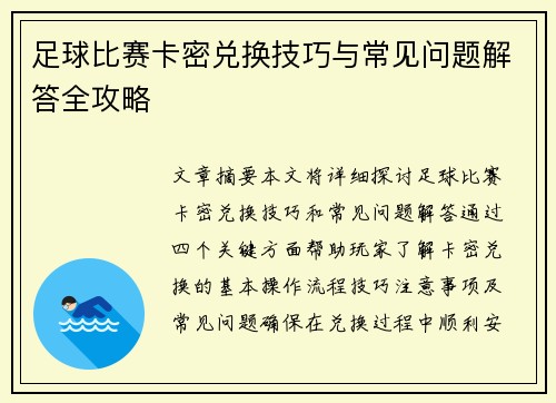 足球比赛卡密兑换技巧与常见问题解答全攻略