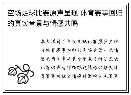 空场足球比赛原声呈现 体育赛事回归的真实音景与情感共鸣