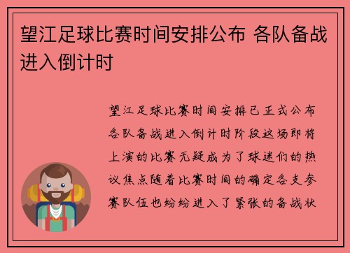 望江足球比赛时间安排公布 各队备战进入倒计时