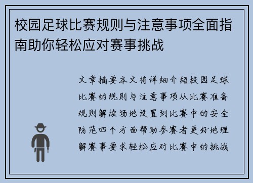 校园足球比赛规则与注意事项全面指南助你轻松应对赛事挑战