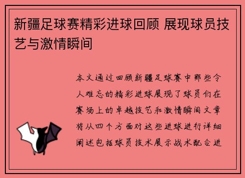 新疆足球赛精彩进球回顾 展现球员技艺与激情瞬间
