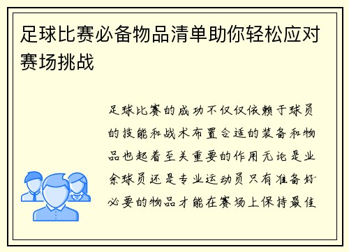 足球比赛必备物品清单助你轻松应对赛场挑战
