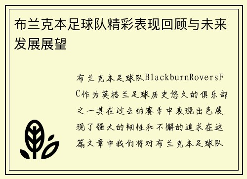 布兰克本足球队精彩表现回顾与未来发展展望