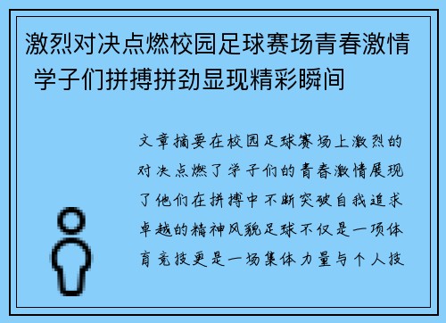 激烈对决点燃校园足球赛场青春激情 学子们拼搏拼劲显现精彩瞬间