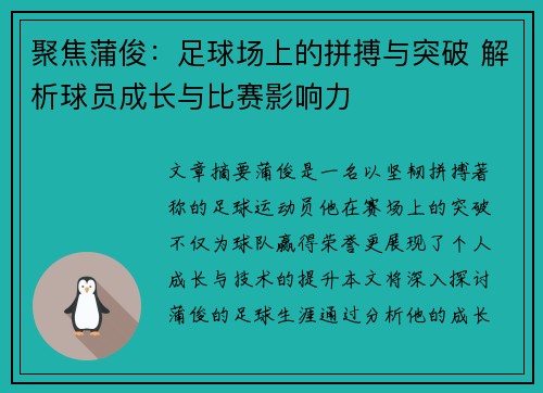 聚焦蒲俊：足球场上的拼搏与突破 解析球员成长与比赛影响力