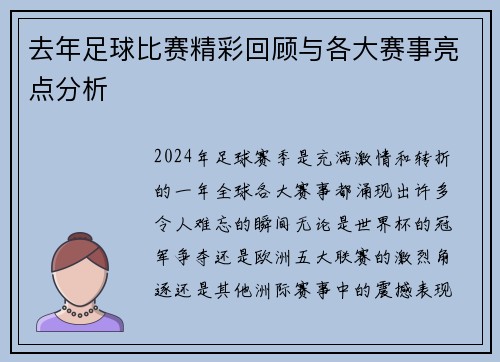 去年足球比赛精彩回顾与各大赛事亮点分析