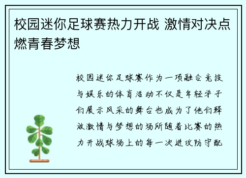校园迷你足球赛热力开战 激情对决点燃青春梦想