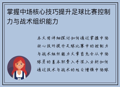 掌握中场核心技巧提升足球比赛控制力与战术组织能力