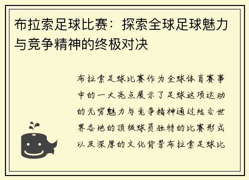 布拉索足球比赛：探索全球足球魅力与竞争精神的终极对决