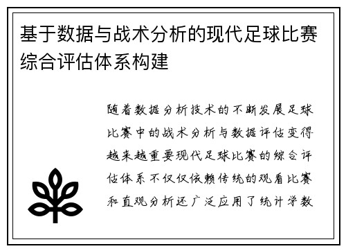 基于数据与战术分析的现代足球比赛综合评估体系构建