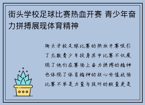街头学校足球比赛热血开赛 青少年奋力拼搏展现体育精神