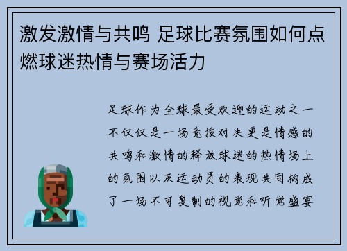 激发激情与共鸣 足球比赛氛围如何点燃球迷热情与赛场活力