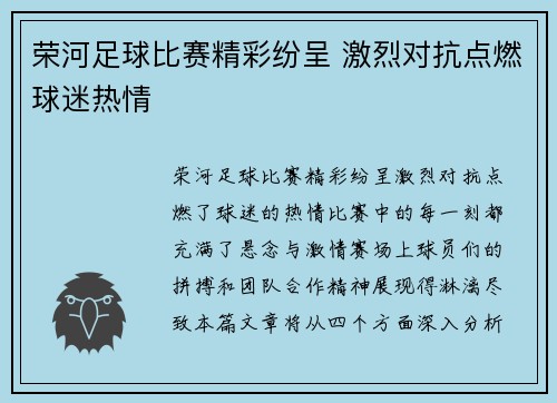 荣河足球比赛精彩纷呈 激烈对抗点燃球迷热情