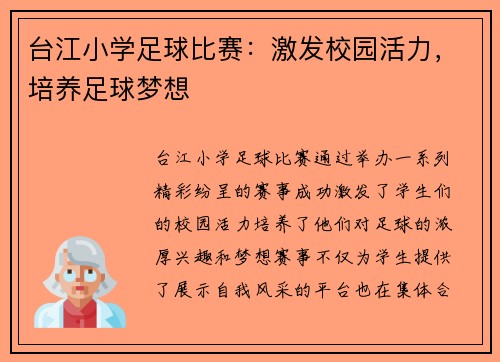 台江小学足球比赛：激发校园活力，培养足球梦想