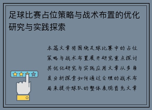 足球比赛占位策略与战术布置的优化研究与实践探索