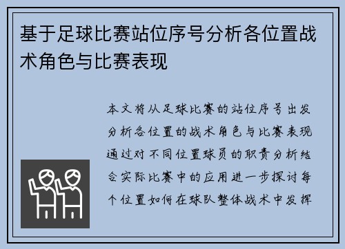 基于足球比赛站位序号分析各位置战术角色与比赛表现