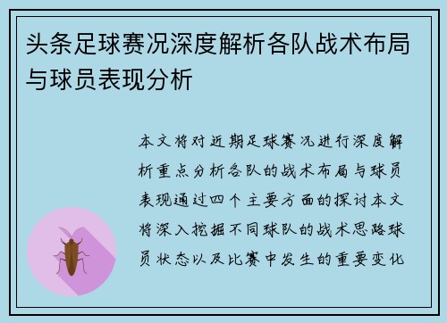 头条足球赛况深度解析各队战术布局与球员表现分析
