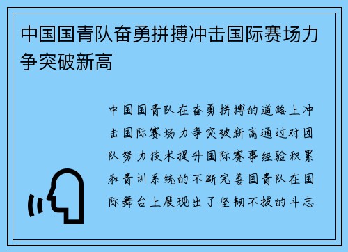 中国国青队奋勇拼搏冲击国际赛场力争突破新高