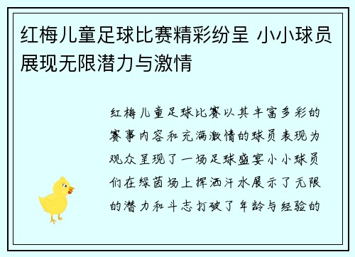 红梅儿童足球比赛精彩纷呈 小小球员展现无限潜力与激情