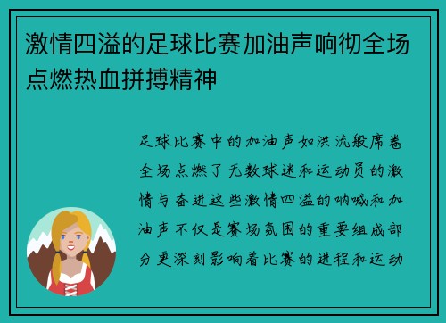 激情四溢的足球比赛加油声响彻全场点燃热血拼搏精神