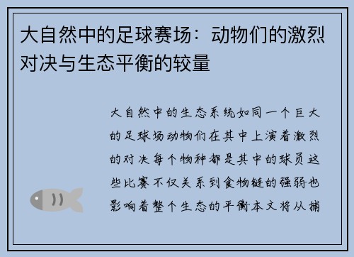 大自然中的足球赛场：动物们的激烈对决与生态平衡的较量