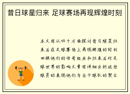 昔日球星归来 足球赛场再现辉煌时刻