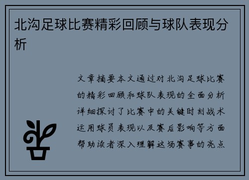 北沟足球比赛精彩回顾与球队表现分析