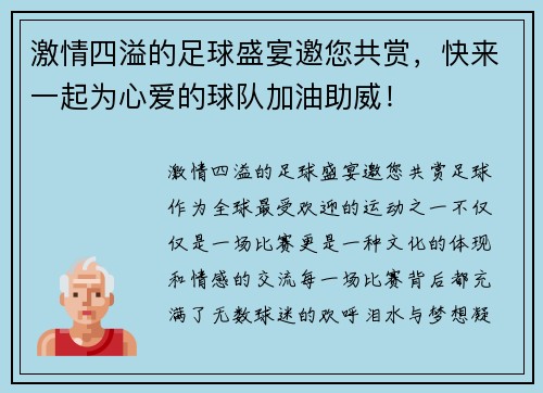 激情四溢的足球盛宴邀您共赏，快来一起为心爱的球队加油助威！