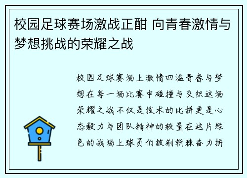 校园足球赛场激战正酣 向青春激情与梦想挑战的荣耀之战