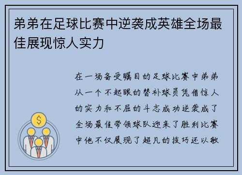 弟弟在足球比赛中逆袭成英雄全场最佳展现惊人实力