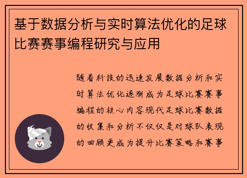 基于数据分析与实时算法优化的足球比赛赛事编程研究与应用