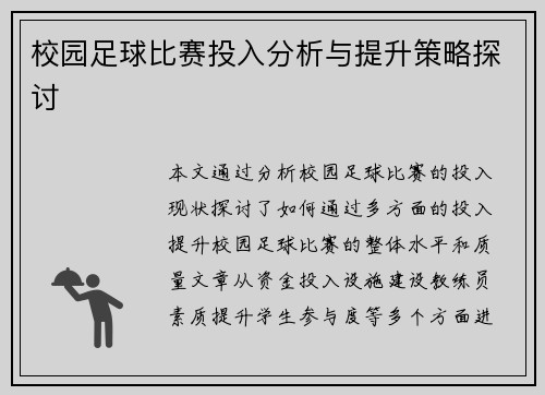 校园足球比赛投入分析与提升策略探讨