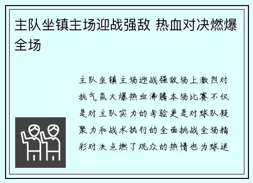 主队坐镇主场迎战强敌 热血对决燃爆全场