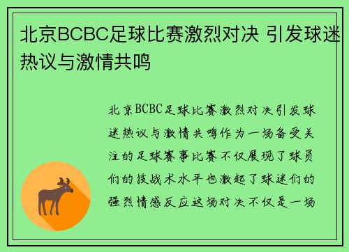 北京BCBC足球比赛激烈对决 引发球迷热议与激情共鸣