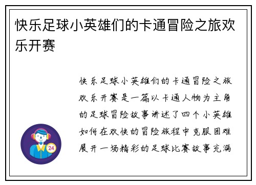 快乐足球小英雄们的卡通冒险之旅欢乐开赛