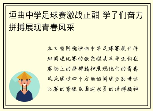 垣曲中学足球赛激战正酣 学子们奋力拼搏展现青春风采