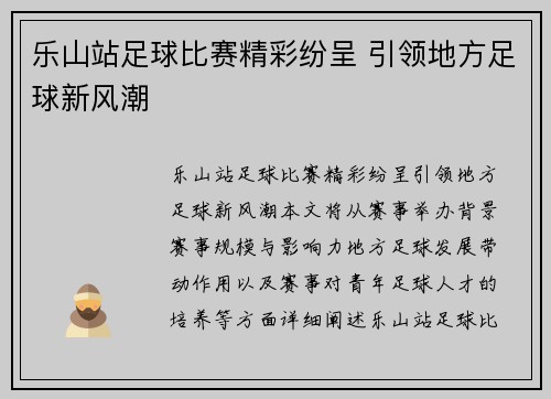 乐山站足球比赛精彩纷呈 引领地方足球新风潮