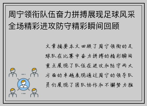 周宁领衔队伍奋力拼搏展现足球风采全场精彩进攻防守精彩瞬间回顾