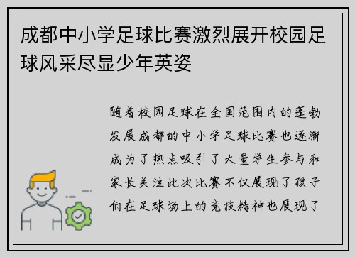 成都中小学足球比赛激烈展开校园足球风采尽显少年英姿
