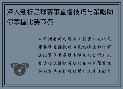 深入剖析足球赛事直播技巧与策略助你掌握比赛节奏