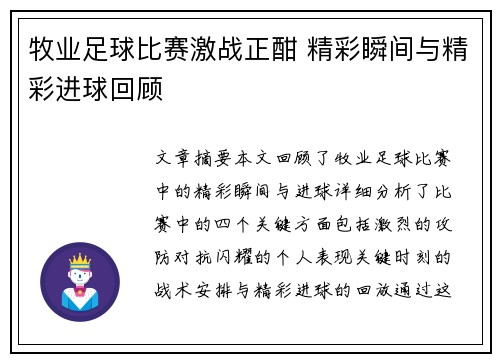 牧业足球比赛激战正酣 精彩瞬间与精彩进球回顾