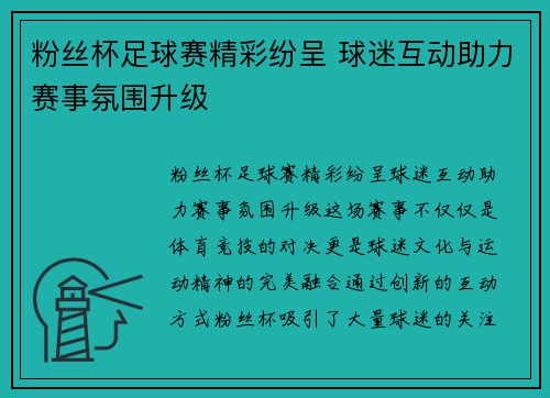 粉丝杯足球赛精彩纷呈 球迷互动助力赛事氛围升级