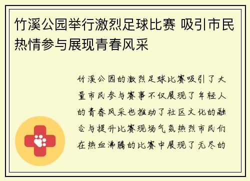 竹溪公园举行激烈足球比赛 吸引市民热情参与展现青春风采