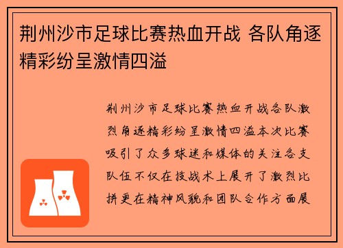 荆州沙市足球比赛热血开战 各队角逐精彩纷呈激情四溢