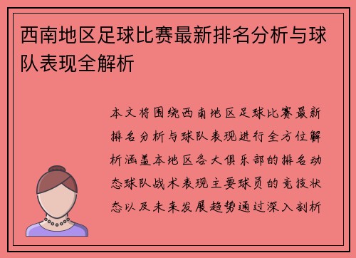 西南地区足球比赛最新排名分析与球队表现全解析